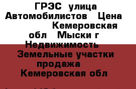 ГРЭС, улица Автомобилистов › Цена ­ 950 000 - Кемеровская обл., Мыски г. Недвижимость » Земельные участки продажа   . Кемеровская обл.